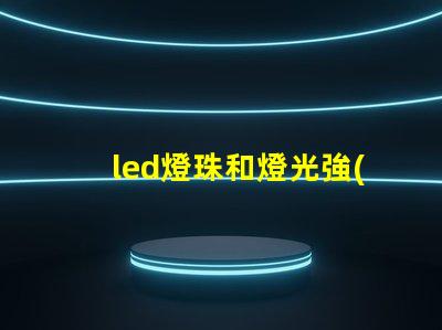 led燈珠和燈光強(qiáng)度
