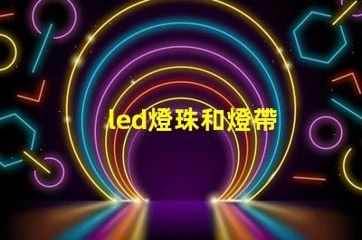 led燈珠和燈帶