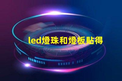 led燈珠和燈板貼得太近