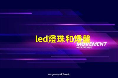 led燈珠和燈盤