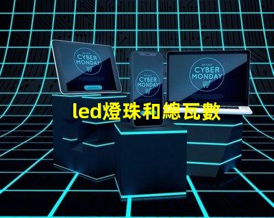 led燈珠和總瓦數