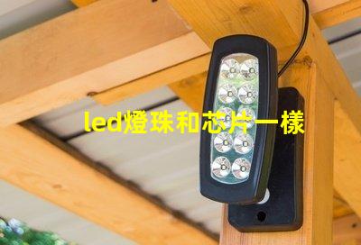 led燈珠和芯片一樣嗎