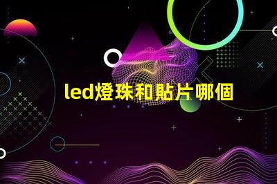 led燈珠和貼片哪個好