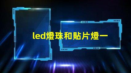 led燈珠和貼片燈一樣嗎