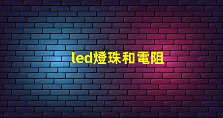 led燈珠和電阻