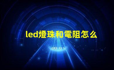 led燈珠和電阻怎么配