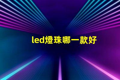led燈珠哪一款好