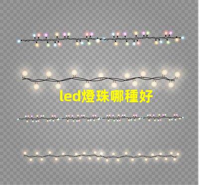 led燈珠哪種好