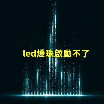 led燈珠啟動不了