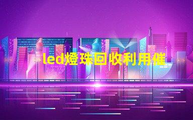 led燈珠回收利用催化劑