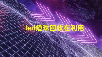 led燈珠回收在利用