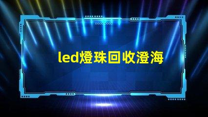 led燈珠回收澄海