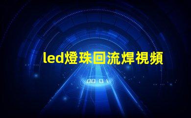 led燈珠回流焊視頻