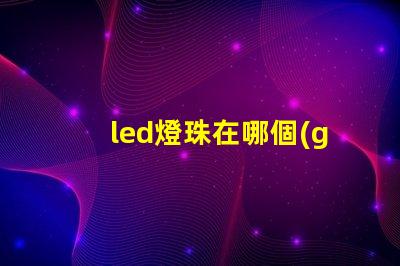 led燈珠在哪個(gè)地方