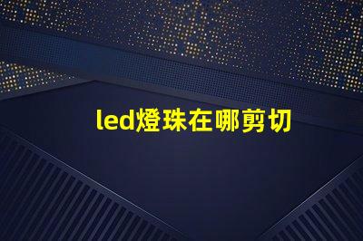 led燈珠在哪剪切