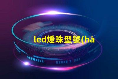 led燈珠型號(hào)3030是什么意思