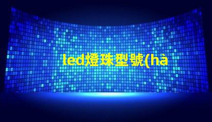led燈珠型號(hào)亮度排名
