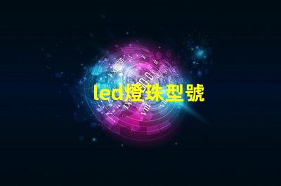 led燈珠型號