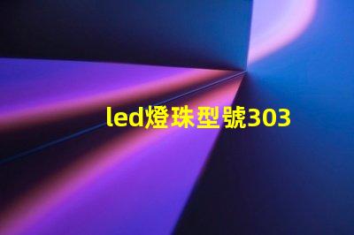 led燈珠型號3030是什么意思