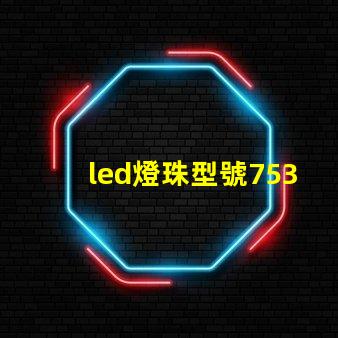 led燈珠型號7530