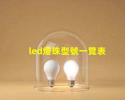 led燈珠型號一覽表