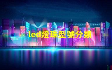 led燈珠型號分類