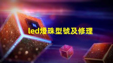 led燈珠型號及修理