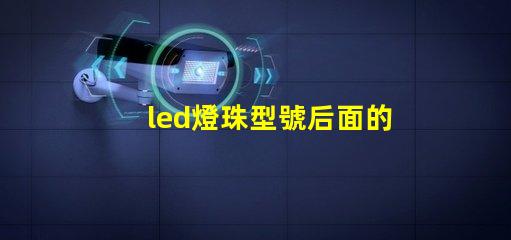 led燈珠型號后面的數字