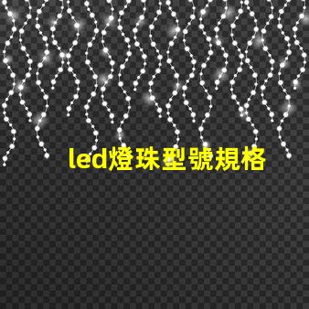 led燈珠型號規格