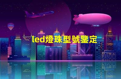 led燈珠型號鑒定
