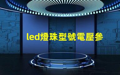led燈珠型號電壓參數(shù)
