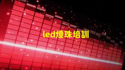 led燈珠培訓