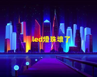 led燈珠壞了