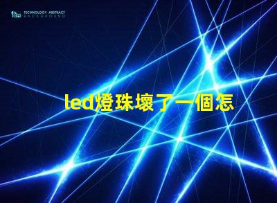 led燈珠壞了一個怎么修
