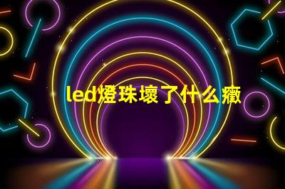 led燈珠壞了什么癥狀