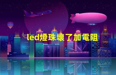 led燈珠壞了加電阻行嗎
