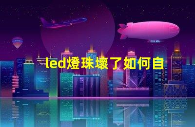 led燈珠壞了如何自己換