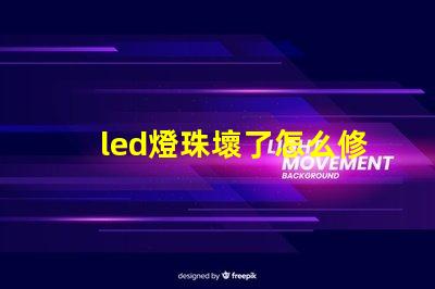 led燈珠壞了怎么修圖解