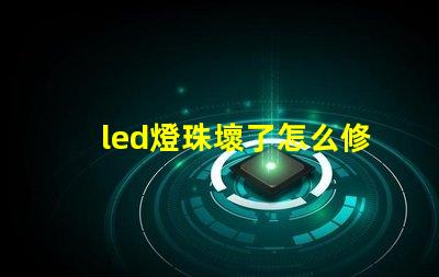 led燈珠壞了怎么修視頻