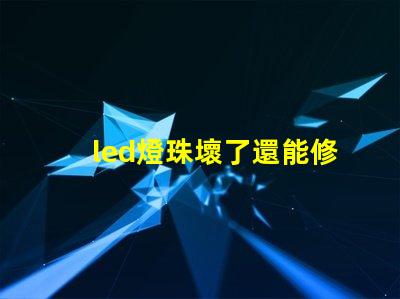led燈珠壞了還能修嗎