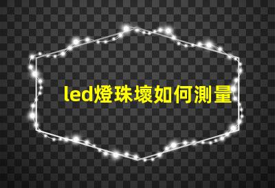 led燈珠壞如何測量