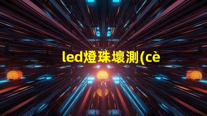 led燈珠壞測(cè)試