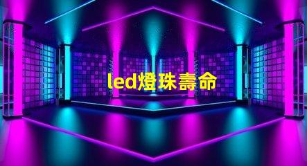 led燈珠壽命