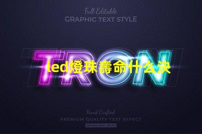 led燈珠壽命什么決定的