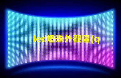 led燈珠外觀區(qū)分功率