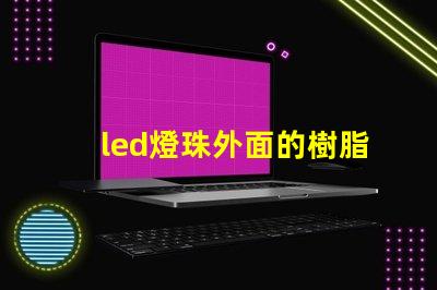 led燈珠外面的樹脂