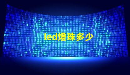 led燈珠多少