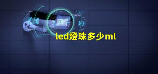 led燈珠多少ml