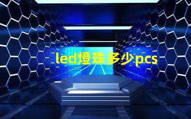 led燈珠多少pcs