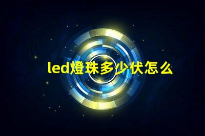 led燈珠多少伏怎么測